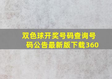 双色球开奖号码查询号码公告最新版下载360