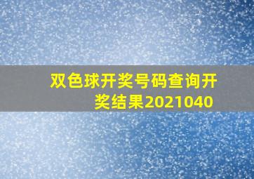 双色球开奖号码查询开奖结果2021040