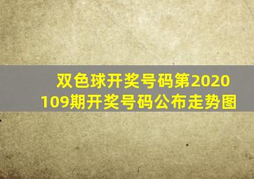 双色球开奖号码第2020109期开奖号码公布走势图