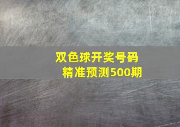 双色球开奖号码精准预测500期