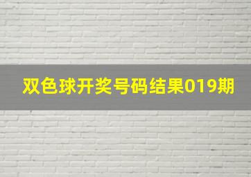 双色球开奖号码结果019期