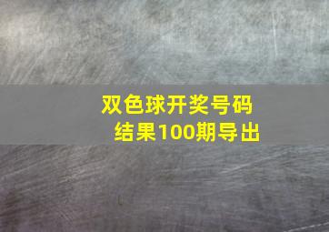 双色球开奖号码结果100期导出