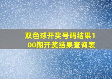 双色球开奖号码结果100期开奖结果查询表