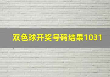 双色球开奖号码结果1031