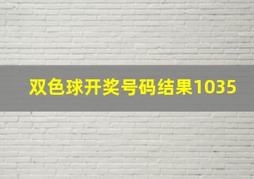 双色球开奖号码结果1035