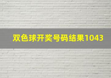 双色球开奖号码结果1043