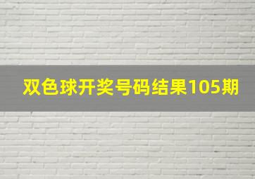 双色球开奖号码结果105期