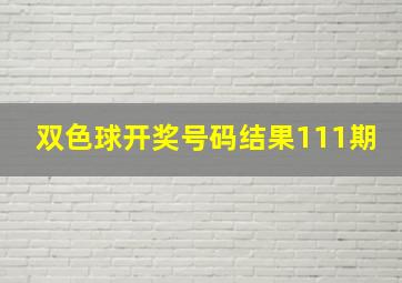 双色球开奖号码结果111期