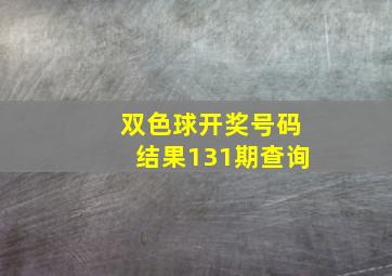 双色球开奖号码结果131期查询