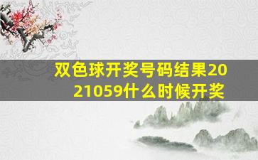 双色球开奖号码结果2021059什么时候开奖