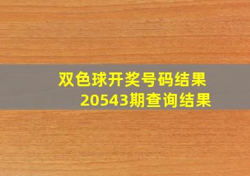 双色球开奖号码结果20543期查询结果