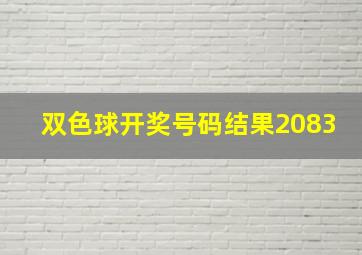 双色球开奖号码结果2083