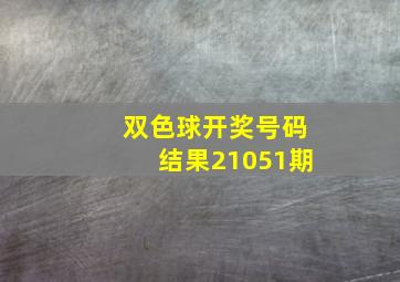 双色球开奖号码结果21051期