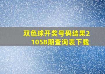 双色球开奖号码结果21058期查询表下载