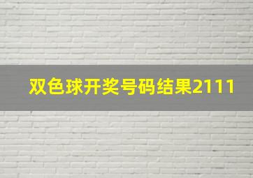 双色球开奖号码结果2111