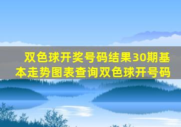 双色球开奖号码结果30期基本走势图表查询双色球开号码