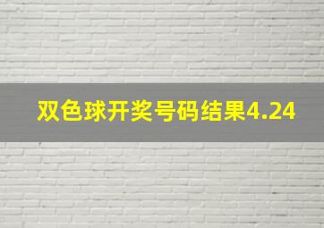 双色球开奖号码结果4.24