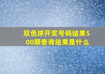 双色球开奖号码结果500期查询结果是什么