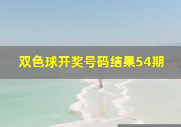 双色球开奖号码结果54期