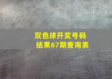 双色球开奖号码结果67期查询表