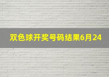 双色球开奖号码结果6月24