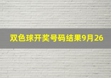 双色球开奖号码结果9月26