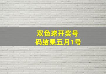 双色球开奖号码结果五月1号