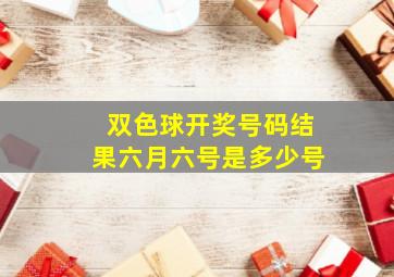 双色球开奖号码结果六月六号是多少号