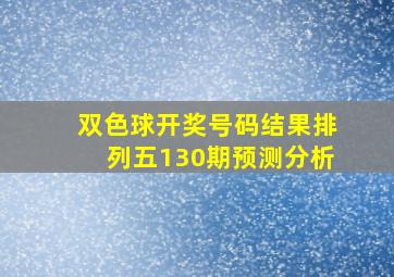 双色球开奖号码结果排列五130期预测分析