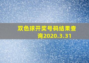 双色球开奖号码结果查询2020.3.31