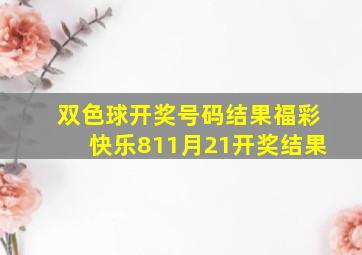 双色球开奖号码结果福彩快乐811月21开奖结果