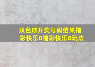 双色球开奖号码结果福彩快乐8福彩快乐8玩法