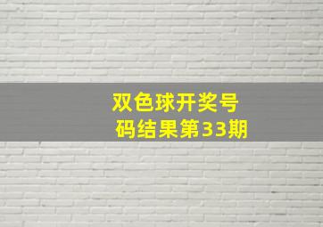 双色球开奖号码结果第33期