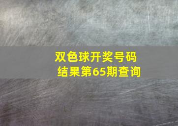 双色球开奖号码结果第65期查询