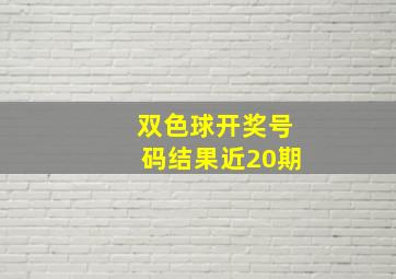 双色球开奖号码结果近20期