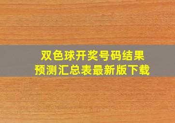 双色球开奖号码结果预测汇总表最新版下载