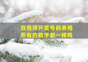 双色球开奖号码表格所有的数字都一样吗