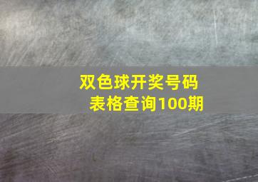 双色球开奖号码表格查询100期