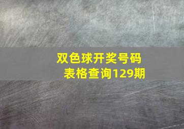 双色球开奖号码表格查询129期