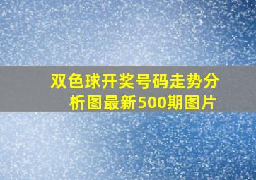 双色球开奖号码走势分析图最新500期图片