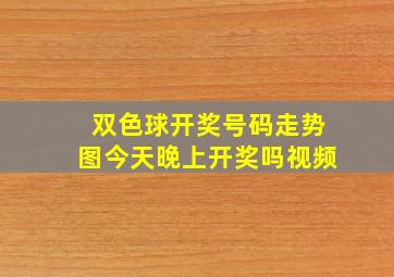 双色球开奖号码走势图今天晚上开奖吗视频