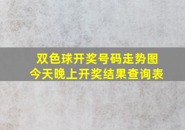 双色球开奖号码走势图今天晚上开奖结果查询表