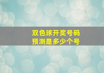 双色球开奖号码预测是多少个号