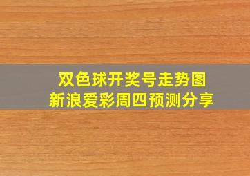 双色球开奖号走势图新浪爱彩周四预测分享