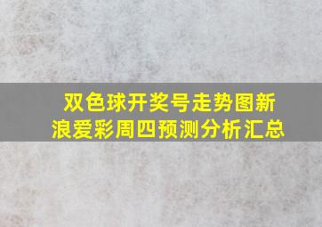 双色球开奖号走势图新浪爱彩周四预测分析汇总