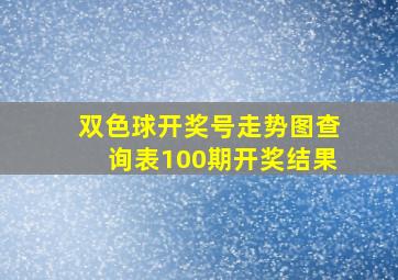 双色球开奖号走势图查询表100期开奖结果