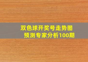 双色球开奖号走势图预测专家分析100期