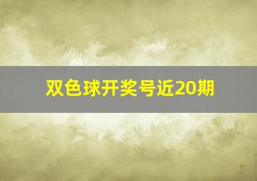 双色球开奖号近20期