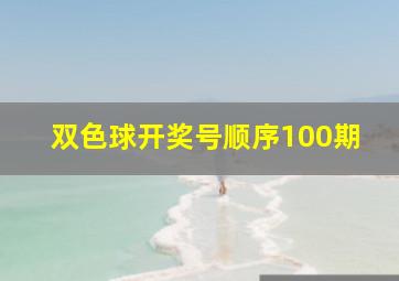 双色球开奖号顺序100期