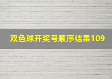 双色球开奖号顺序结果109